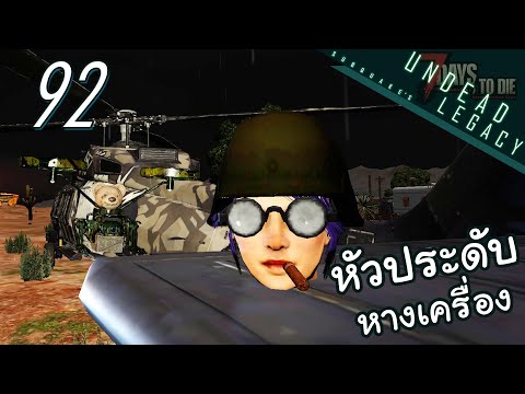 7 Days to Die Undead legacy [Thai] EP 92 – ต้มยำเควสลุงโจให้สุดแล้วไปหยุดจอดรถไปกินพิซซ่าหน้าโรงเรีย