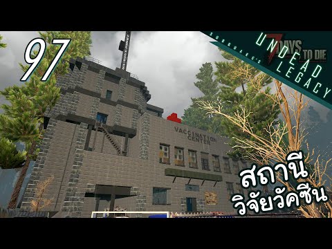 7 Days to Die Undead legacy [Thai] EP 97 – วิจัยด้วยคนกับนางสนมฟาโรห์โหรพาคาลาเมลเวลคัมทูดายฟายไม่ได