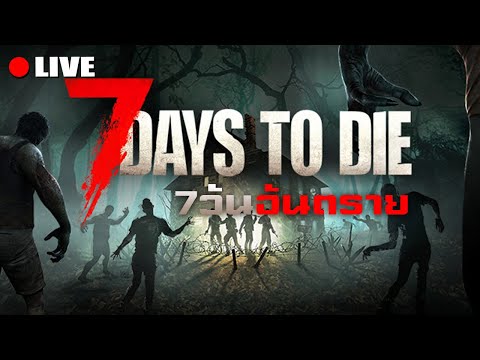 7 วันอันตรายคล้ายง่วงนอน | Live – 7 Days To Die