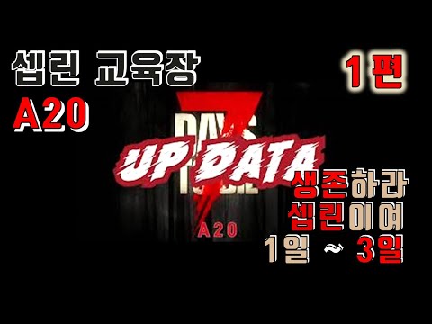7Days To Die ☆알파20 ☆셉린교육방송☆ 1일차 부터 3일차 ▶▶생존 게임◀◀ 세븐데이즈투다이