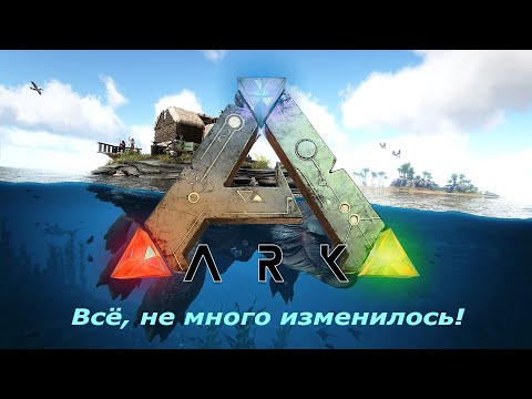 ARK: Survival Evolved: Всё, не много изменилось!