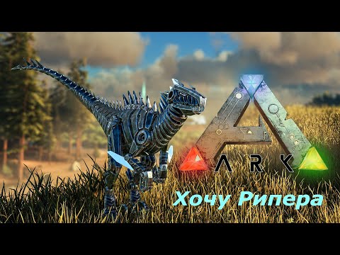 ARK: Survival Evolved: Хочу Рипера!