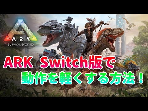 ARK Switch版で動作を軽くする方法！＋気づいた変更点