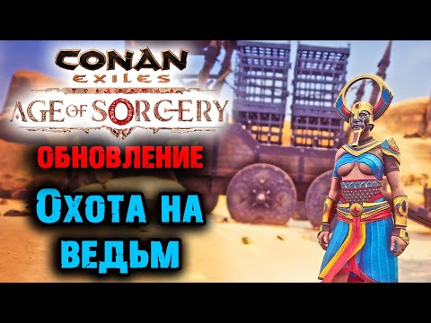 Conan Exiles Age of Sorcery Chapter 2 ☛ Обновление Глава 2 Охота на ведьм ✌