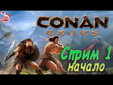 Conan Exiles Стрим 1