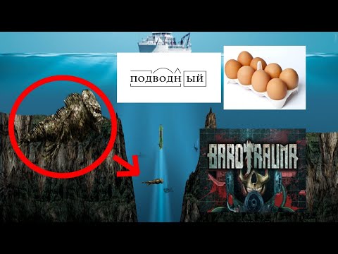 подводные яйца (barotrauma)