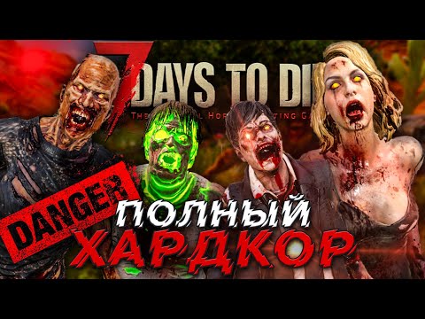 ТИПА ПОЛНЫЙ ХАРДКОР | ДЕНЬ 1 | 7 DAYS TO DIE ПРОХОЖДЕНИЕ ALPHA 19.6