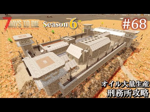 【7 Days to Die・Darkness Falls】 拠点建設日誌 Season6  #68  刑務所攻略 & オイル大量生産  ( α20,難易度狂気,ホード64体 )【ゆっくり実況】