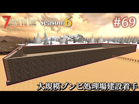 【7 Days to Die・Darkness Falls】 拠点建設日誌 Season6  #69  大規模ゾンビ処理場建設着手  ( α20,難易度狂気,ホード64体 )【ゆっくり実況】