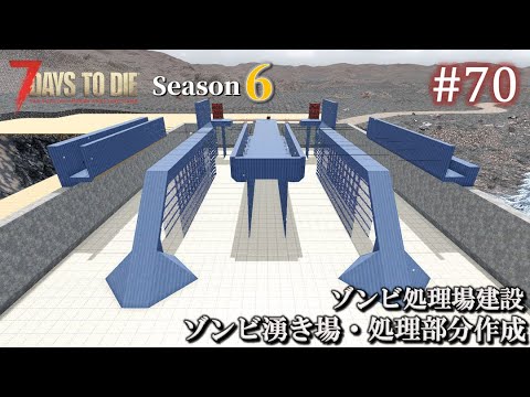 【7 Days to Die・Darkness Falls】 拠点建設日誌 Season6  #70  ゾンビ湧き場・処理部分作成  ( α20,難易度狂気,ホード64体 )【ゆっくり実況】