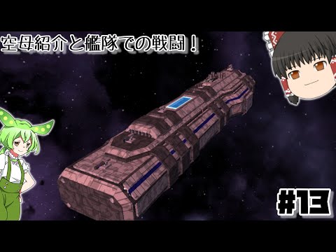 【ゆっくり実況】【VOICEVOX】　作った空母でエキゾタンと戦う動画　avorion#13