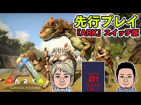 【先行プレイ】第2回Nintendo Switch版『ARK: Survival Evolved』オープンワールド恐竜サバイバルアクション【ファミラボ】