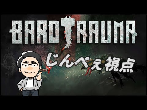 オレ達のBarotrauma配信　230223