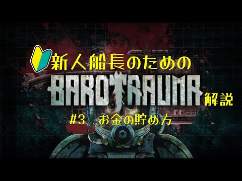 新人船長のためのBarotrauma解説#3　お金の貯め方