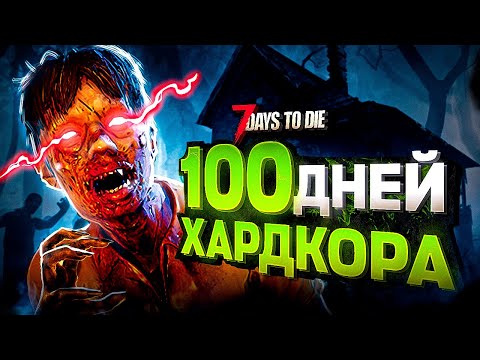 100 дней хардкора в 7 Days To Die