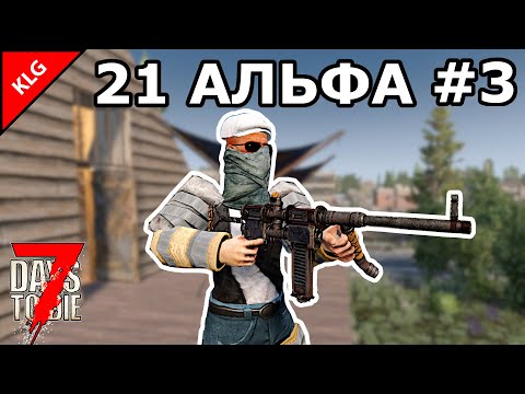 21 АЛЬФА 7 Days To Die ► ИДУ ВА-БАНК #3