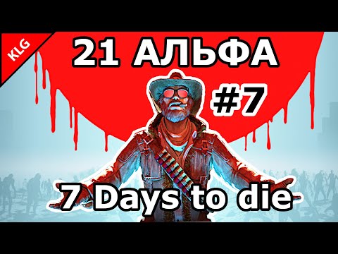 7 Days to die АЛЬФА 21 ► 21 АЛЬФА ВЫШЛА !!!