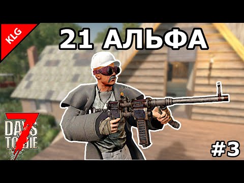7 Days to die АЛЬФА 21 ► ВАЖНЫ ТОЛЬКО ЗНАНИЯ ► #3 (Стрим)