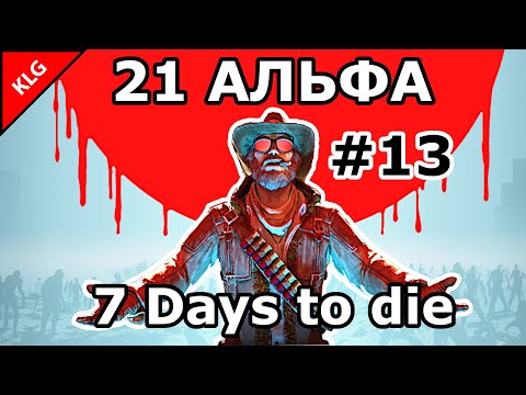 7 Days to die АЛЬФА 21 ► НАШЕСТВИЕ ЗОМБИ ► #13