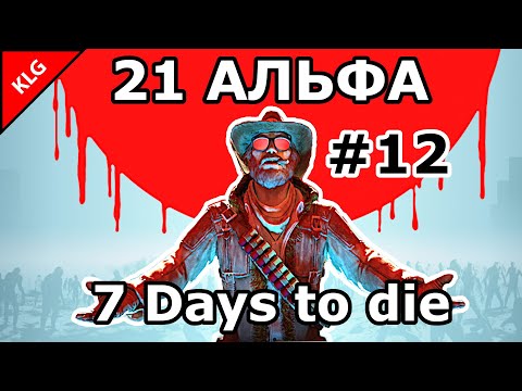7 Days to die АЛЬФА 21 ► ШТУРМ ► #12