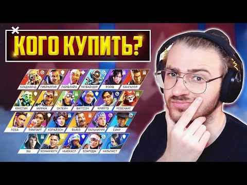 APEX LEGENDS КАКУЮ ЛЕГЕНДУ КУПИТЬ ПЕРВОЙ? | КОГО КУПИТЬ В АПЕКС ЛЕГЕНДС? | ГАЙД И СОВЕТЫ НОВИЧКАМ