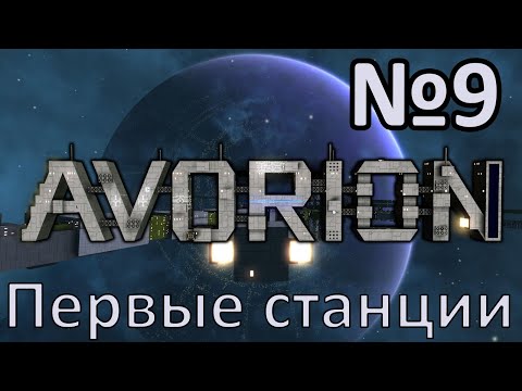 AVORION 2.0 Прохождение c модами #9 Первые станции