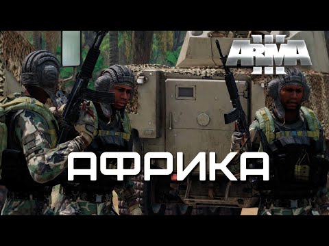 Африка [Arma 3]