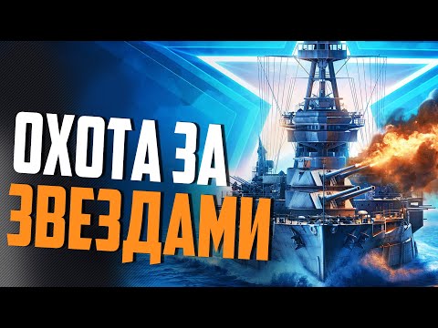 МАКСИМАЛЬНЫЙ ФАРМ ЗВЕЗД В РАНГАХ ⚓ World of Warships