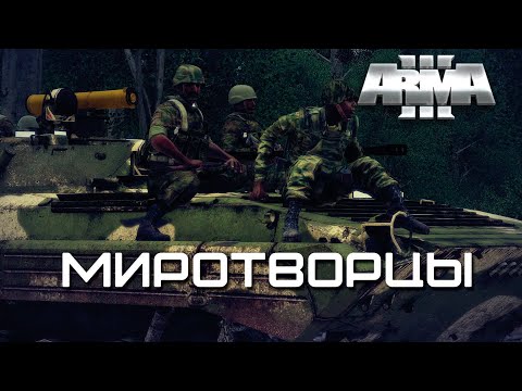 Миротворцы [Arma 3]