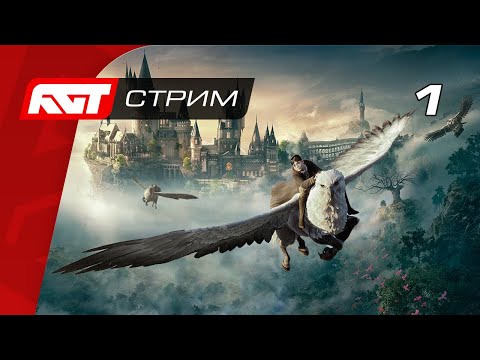 Прохождение Hogwarts Legacy — Часть 1: Добро пожаловать в Хогвартс ✪ PS5 [СТРИМ 4K]