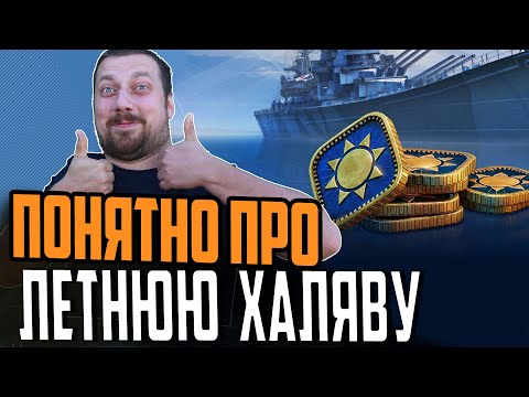ШТОРМ ЛЕТНЕЙ ХАЛЯВЫ УЖЕ СЕГОДНЯ ⚓ Мир Кораблей