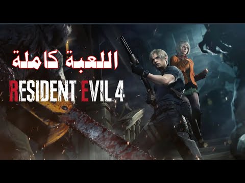 تختيم ريزدنت ايفل 4 ريميك كامل مترجم عربي بلايستيشن 5 resident evil 4 remake