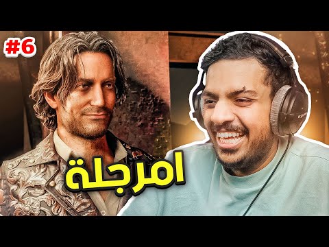 ريزدنت ايفل 4 ريميك : امرجلة ! | Resident Evil 4 Remake #6