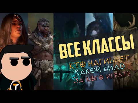 Diablo 4 – За кого играть? Легкий разбор всех классов (почти)