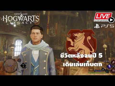ชีวิตหลังจบปี 5 เดินเล่นเก็บตก :Hogwarts Legacy