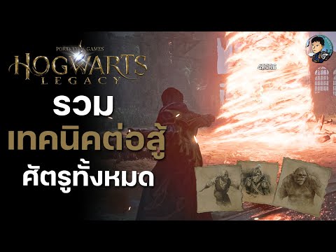 รวมเทคนิคต่อสู้ใน Hogwarts Legacy จัดการศัตรูอย่างมีประสิทธิภาพและมีสไตล์