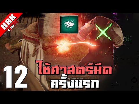 เปิดไฟที เพราะผมใช้ศาสตร์มืดครั้งแรก | Hogwarts Legacy – Part 12