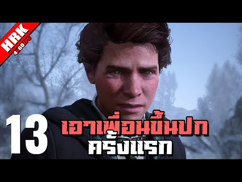 เอาเพื่อนขึ้นปกครั้งแรก | Hogwarts Legacy – Part 13