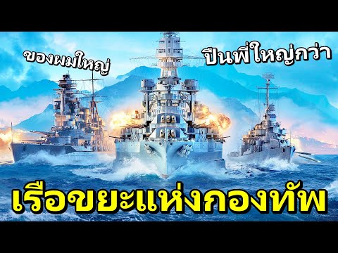 ไม่ได้ขี้ขลาด แต่เราฉลาดเพื่อตั้งหลัก | World of Warships