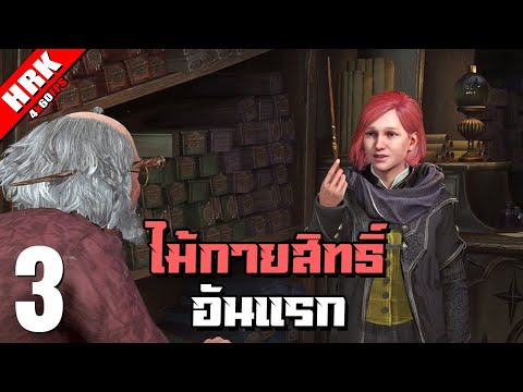 ไม้กายสิทธิ์ของตัวเองแบบไม่ต้องยืมใคร | Hogwarts Legacy – Part 3