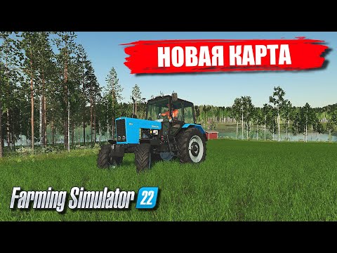✔FARMING SIMULATOR 2022  НОВАЯ КАРТА ЛЕС / ОЗЕРО / КРАСОТА / 🅻🅸🆅🅴 #фс22 #фс19 #моды