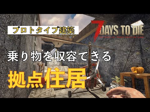 【7 Days to Die (a20)】機能美を意識した家の中にガレージがある住居