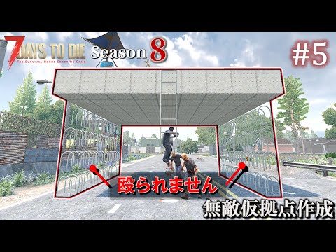 【7 Days to Die】 拠点建設日誌 Season8  #5  無敵仮拠点作成 ( α21,難易度狂気 )【ゆっくり実況】