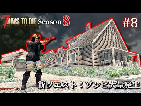 【7 Days to Die】 拠点建設日誌 Season8  #8  新クエスト：ゾンビ大量発生 !! ( α21,難易度狂気 )【ゆっくり実況】
