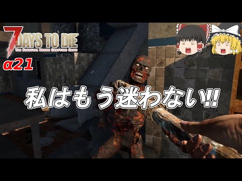 【7days to die α21】#04　さあ、学習した私の立ち回りを見てもらおうか【ゆっくり実況】