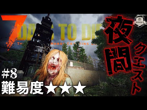 【7Days to Die α21】#8 一新されたセブンデイズ！夜間はクエスト中ゾンビが全力疾走でヤバ過ぎる…