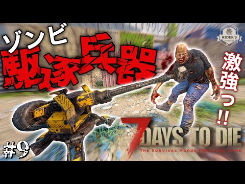【7Days to Die α21】#9 序盤で大活躍！ゾンビを薙ぎ倒すアレがが大型アプデで強くなってない？！