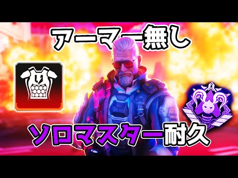 アーマー無しでソロマスター行くまで終われない耐久【APEX LEGENDS】