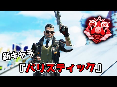 新キャラ『バリスティック』が強すぎる件【APEX LEGENDS】