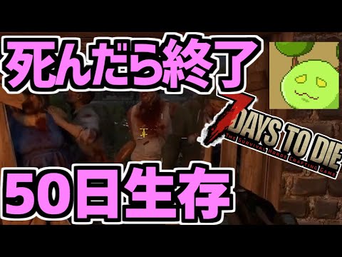 死んだら終了のゾンビ世界で50日生存する 3世と4世と5世と6世と7世と8世編【7 Days to Die】